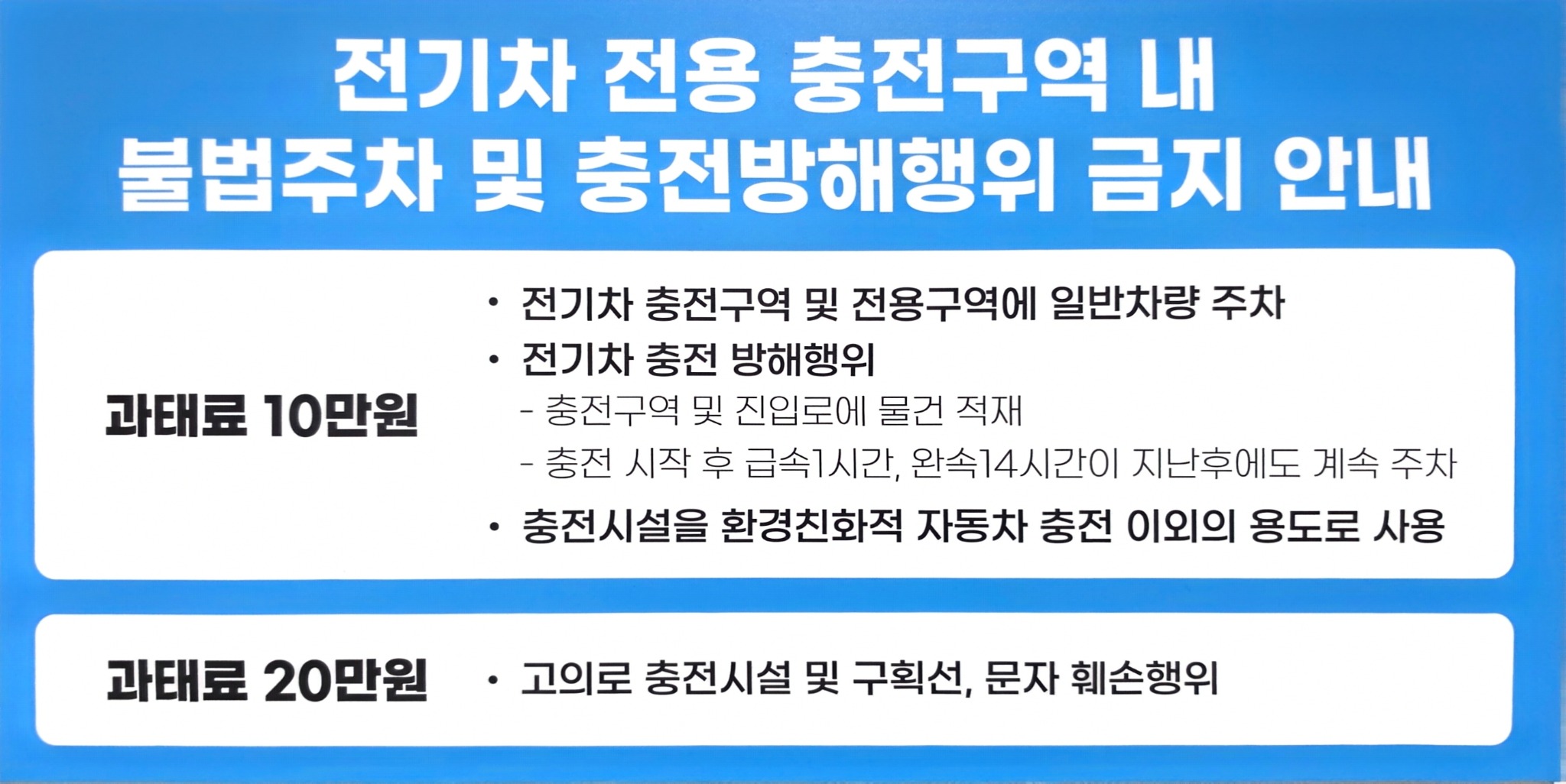 오퓨런스빌딩 전기차 충전구역 불법주차와 충전방해행위 금지 안내문